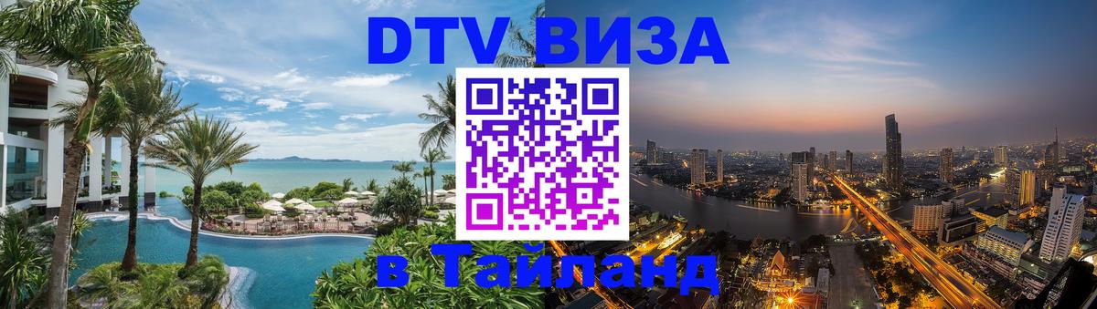 Долгосрочная виза DTV в Тайланд 
