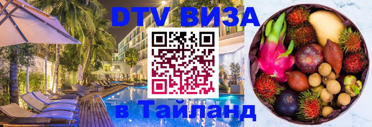 ДТВ виза в Таиланд Березники 